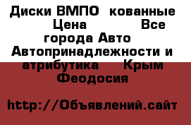Диски ВМПО (кованные) R15 › Цена ­ 5 500 - Все города Авто » Автопринадлежности и атрибутика   . Крым,Феодосия